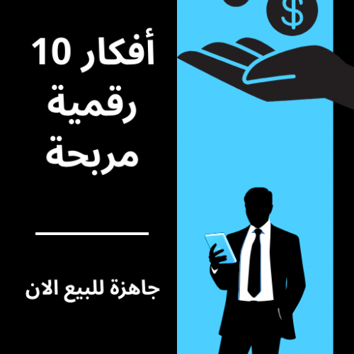 أفكار لمشاريع رقمية جههزة للبيع