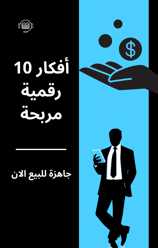 أفكار لمشاريع رقمية جههزة للبيع